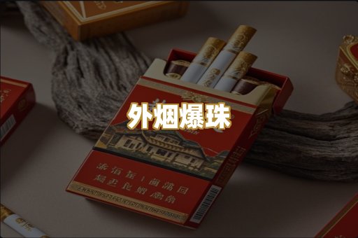 精仿香烟